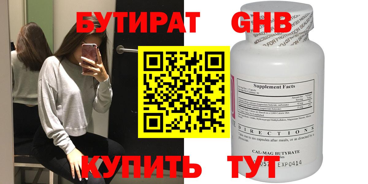 Минусинск  БУТИРАТ 99%  Вход с VPN 