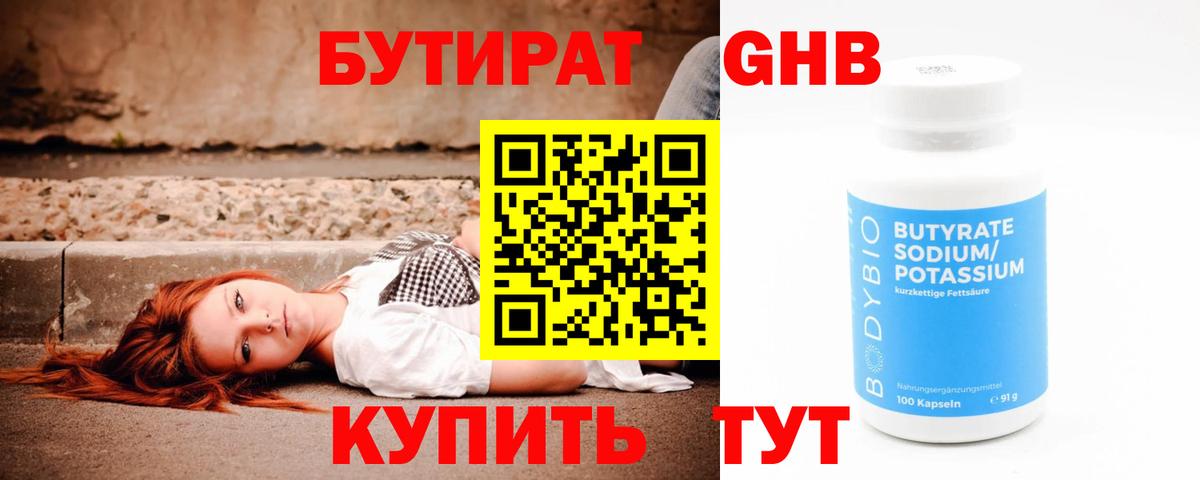 Бутират Butirat Минусинск