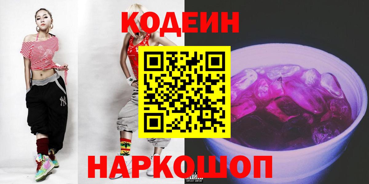 Минусинск  Кодеин напиток Lean (лин)  Кодеиновый сироп Lean Purple Drank  Вход с VPN 